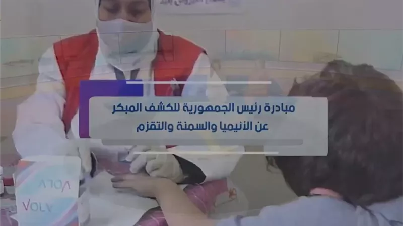 المبادرة الرئاسية للكشف المبكر وعلاج الأنيميا والسمنة والتقزم عند الأطفال تستهدف 29 ألف مدرسة
