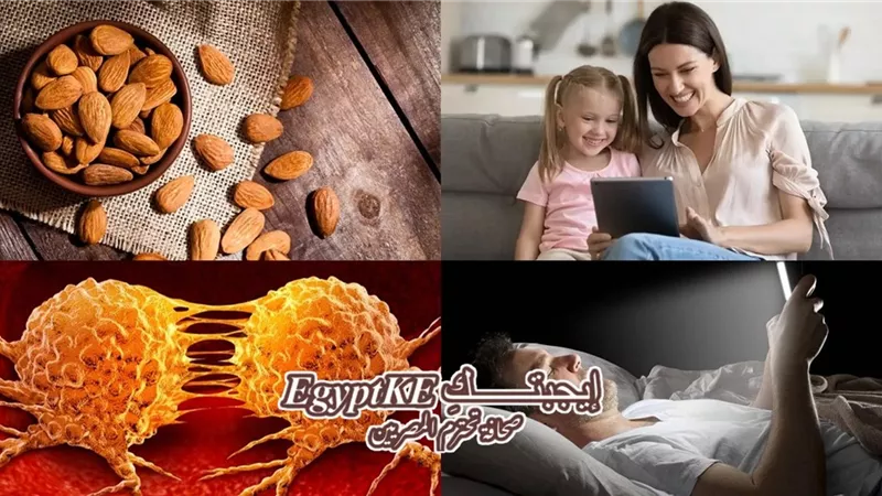 نشرة منوعات وتكنولوجيا «إيجبتك»| تناول اللوز يوميا يعزز صحة الأمعاء وتاثير الشاشات على النوم