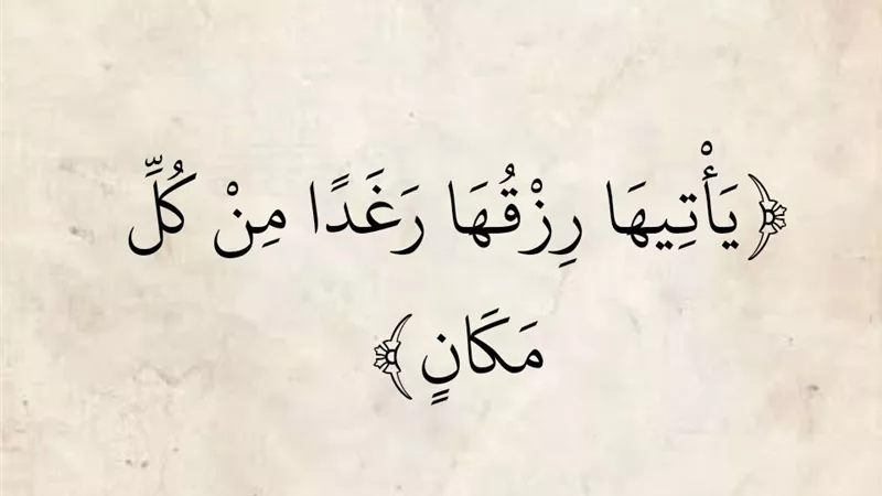 طريقة تحويل القلق على الرزق إلى يقين وراحة.. الأزهر يوضح