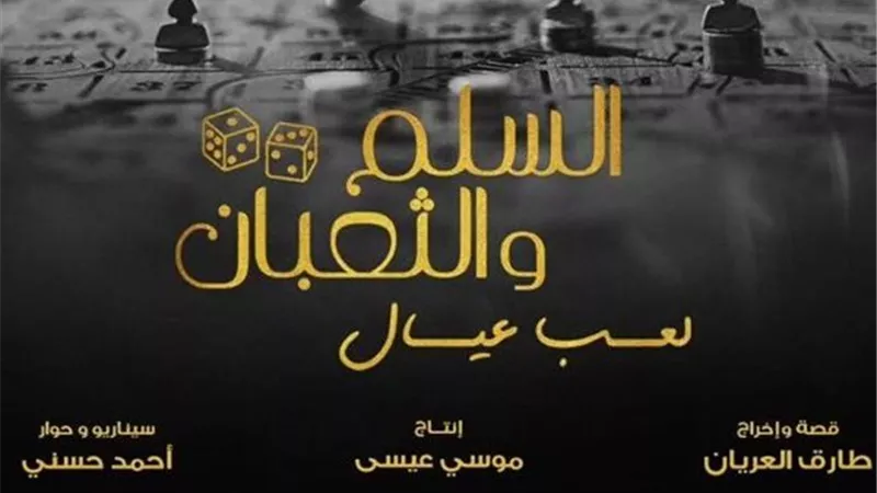  9 ملايين جنيه.. إيرادات «السلم والثعبان 2» بعد 3 أيام من عرضه 