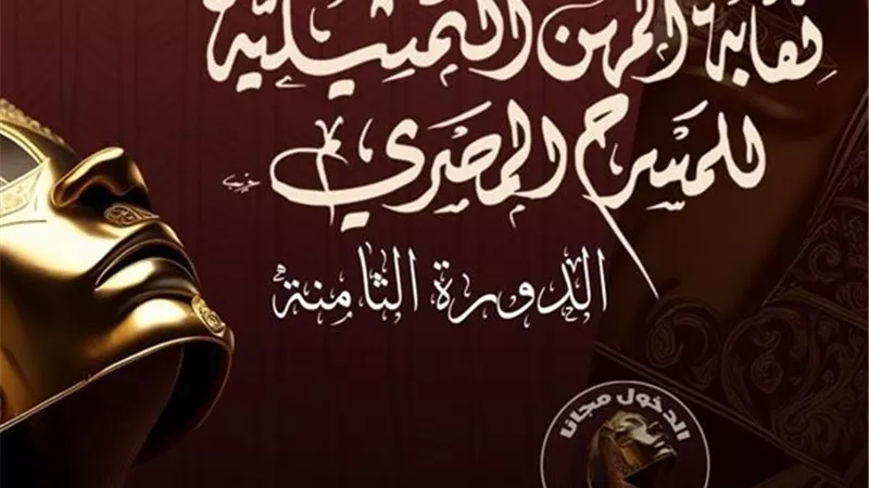 مرمى البصر ويا ناسيني وأولاد العم..عروض أول الأسبوع بمهرجان المهن التمثيلية 