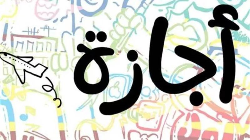 «6 أكتوبر» آخر عطلة رسمية في 2025 للقطاعين العام والخاص