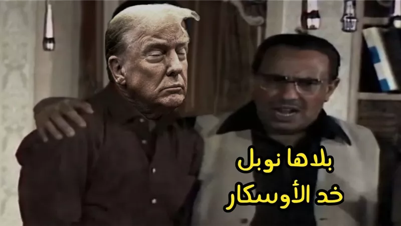 معجبون لترامب بعد ضياع نوبل: «خليك في أوسكار»