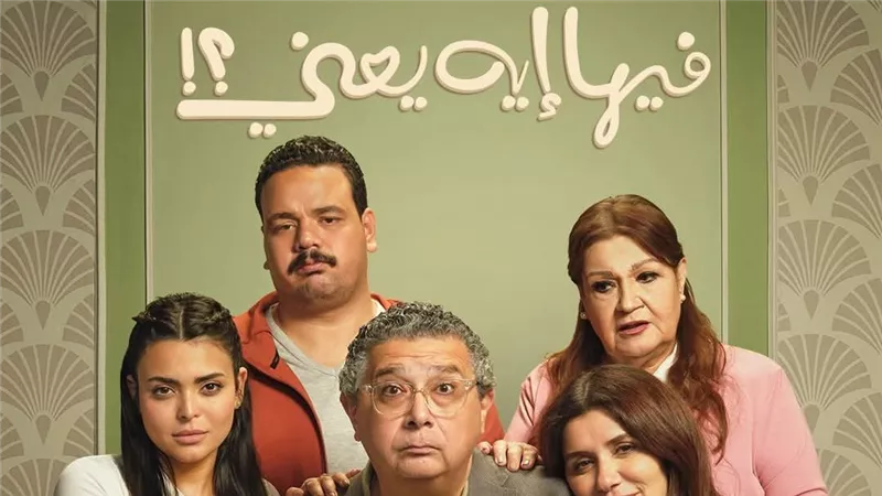 فيها إيه يعني.. ماجد الكدواني يواصل حصد أعلى الإيرادات السينمائية|بالأرقام 
