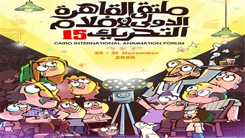 فتح باب التقديم للدورة الـ15 من ملتقى القاهرة الدولي لأفلام التحريك