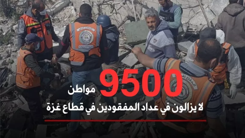 غزة بعد 735 يومًا.. أرقام صادمة للمفقودين تكشفها أجهزة الإنقاذ