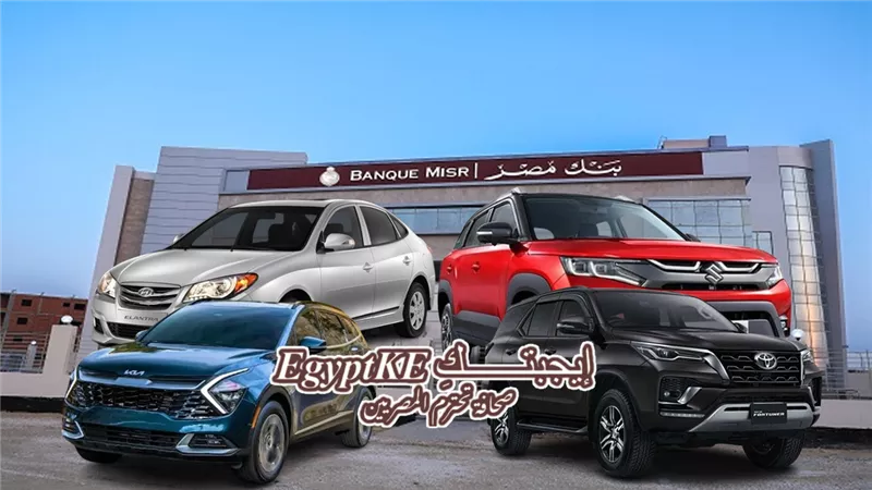 إجراءات ميسرة.. الحصول على قرض سيارة من بنك مصر.. الشروط والمستندات 