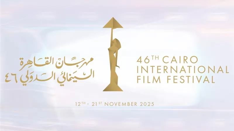 القاهرة السينمائي الدولي يعلن جدول أيام الصناعة الكامل في دورته الـ46