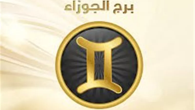 برج الجوزاء.. توقعات الأبراج وحظك اليوم السبت: جاذبيتك في ابتسامتك 