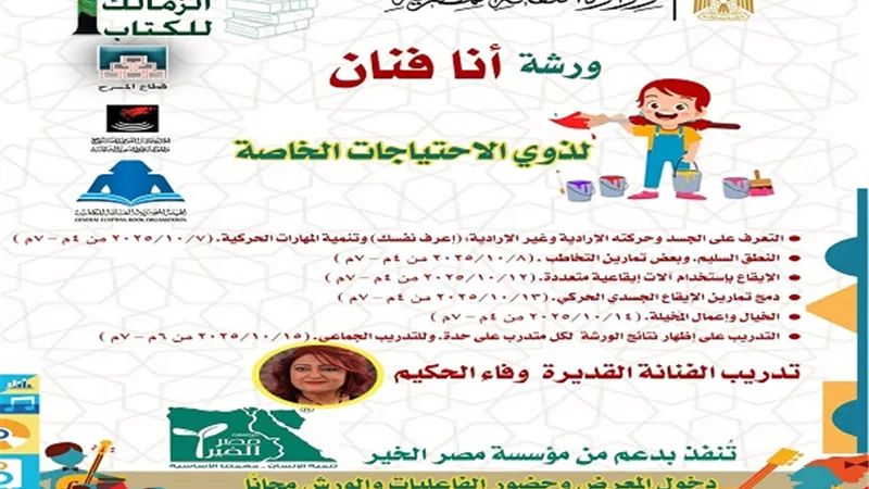  ورشة «أنا فنان» لذوي الهمم بمعرض الزمالك للكتاب غدا