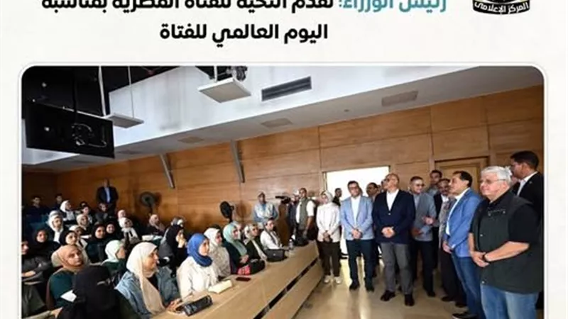من الحكومة لـ«بنات مصر»: دعم وتمكين لأبعد حد