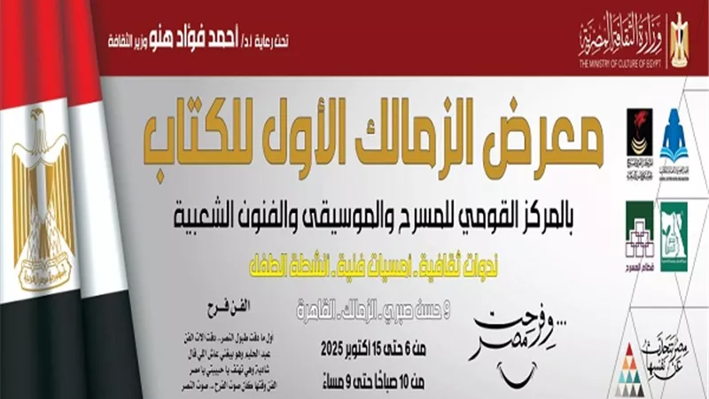 مساحة حرة وغناء وورش أطفال بمعرض الزمالك للكتاب غدا