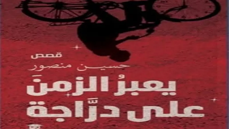 يعبر الزمن على دراجة في حزب التجمع الثلاثاء المقبل 