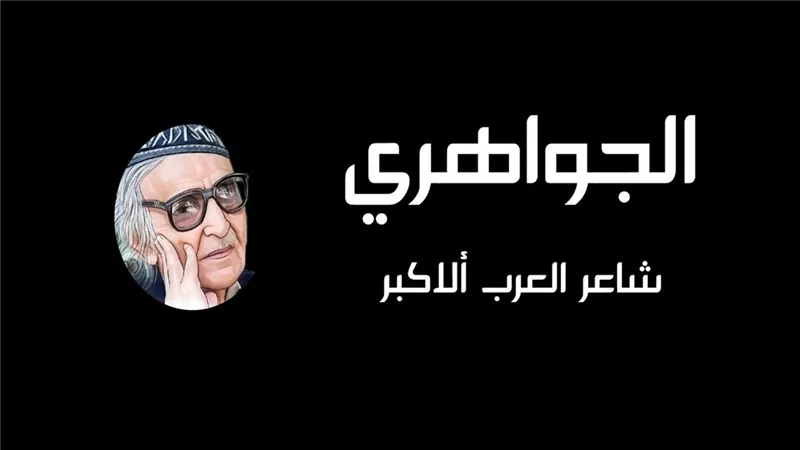 وصية الأدب العربي.. الجواهري: أربعة كتب لا غنى عنها لكل كاتب