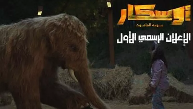 أكشن ودراما وكوميديا.. الاستعدادات النهائية لعرض فيلم أوسكار الماموث 