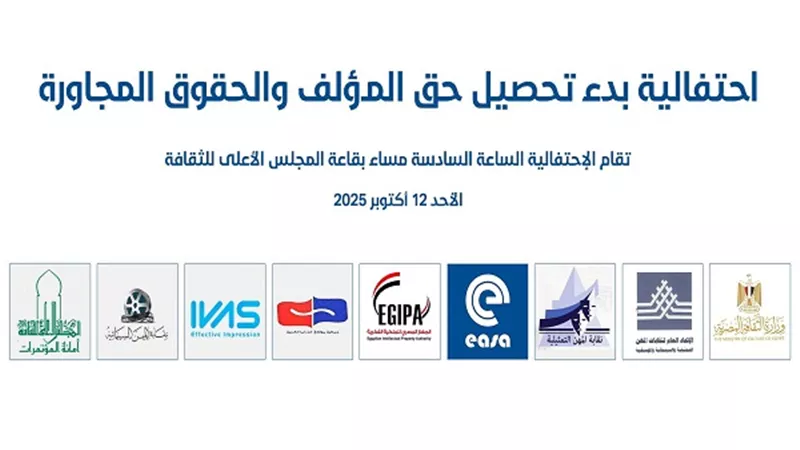 احتفال بدء تحصيل حق المؤلف والحقوق المجاورة بـ«الأعلى للثقافة» غداً