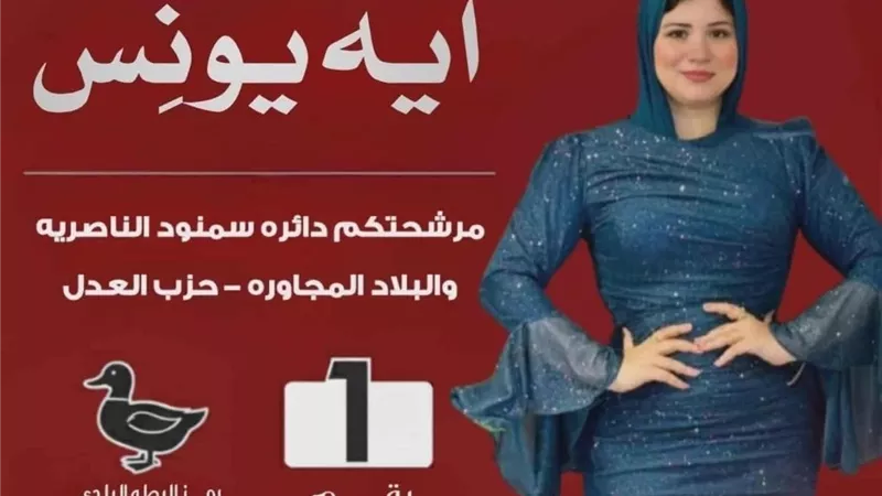 برلمان بنكهة فاشون ويك؟ مرشحة تثير الجدل بـ ستايل انتخابي جديد