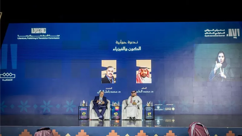  ندوة الكون والفيزياء ضمن البرنامج الثقافي لمعرض الرياض 
