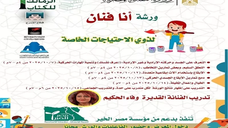 اليوم.. ورشة «أنا فنان» لذوي الهمم بمعرض الزمالك للكتاب