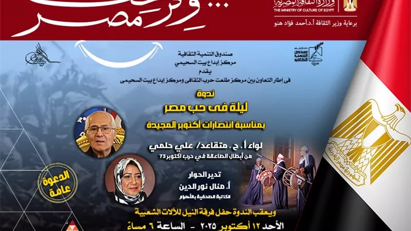 اليوم.. أمسية «ليلة في حب مصر» ببيت السحيمى