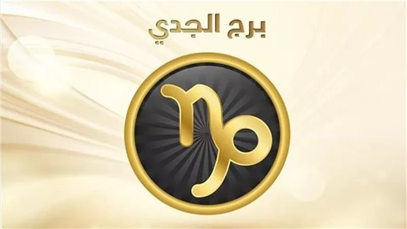 برج الجدي.. حظك اليوم الأحد 12 أكتوبر: فرصة لإظهار مهاراتك 