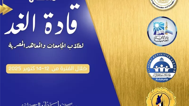  قادة الغد.. ملتقى فكرى يجمع طلاب الجامعات لمواجهة الأفكار الهدامة