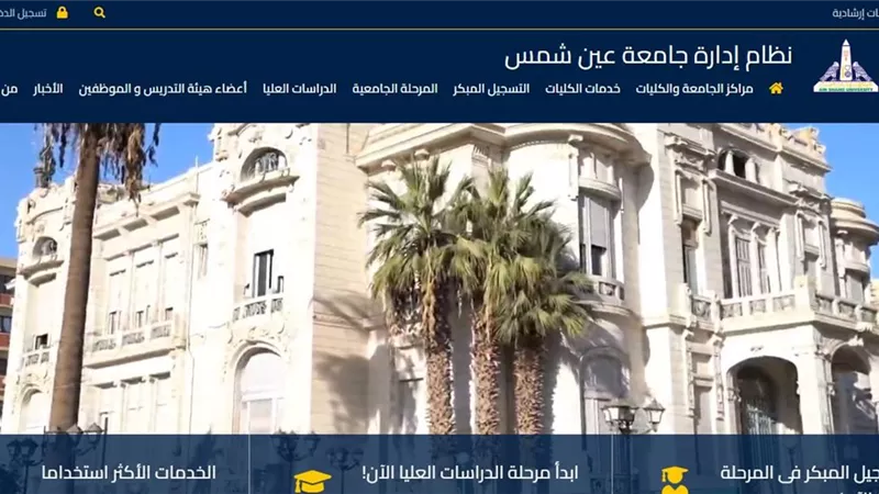 رابط وخطوات استخراج شهادة التخرج من جامعة عين شمس بالموبايل