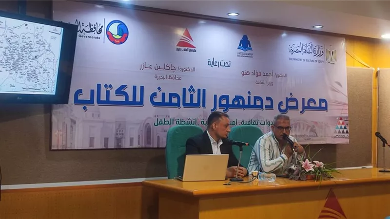 في معرض دمنهور للكتاب.. البحيرة تكشف أسرار تراثها عبر العصور