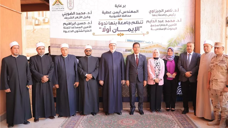 رئيس جامعة بنها ووكيل الأزهر يفتتحان ندوة الإيمان أولًا بالتعاون مع مجمع البحوث الإسلامية