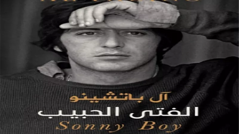 آل با تشينو يتحدث .. 