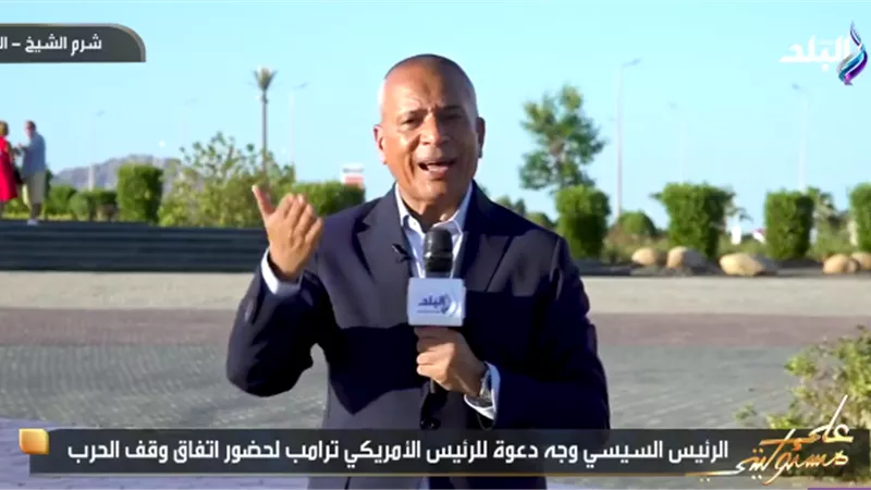 أحمد موسى: هناك جهات خططت لإفشال قمة شرم الشيخ للسلام|فيديو