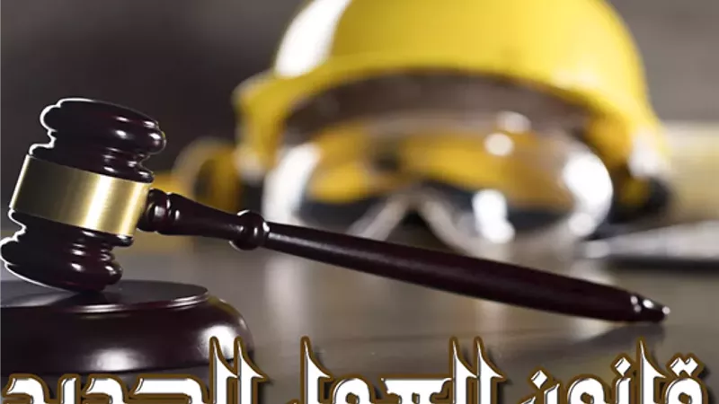 إجازات أطول وضمانات أقوى.. قانون العمل الجديد يغير قواعد الراحة السنوية