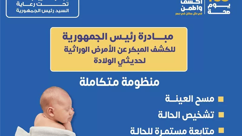  مبادرة رئاسية لحماية المواليد من الأمراض الوراثية