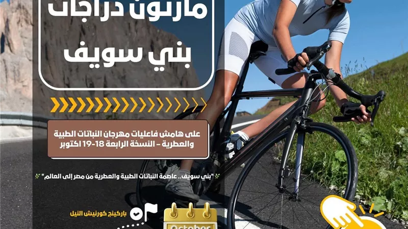 بني سويف تنطلق بأكبر ماراثون دراجات احتفالًا بمهرجان النباتات الطبية
