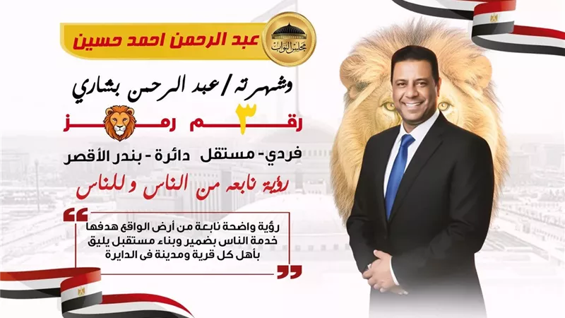 رمز الأسد رقم 3.. بشارى يطلق حملته الانتخابية برؤية ميدانية
