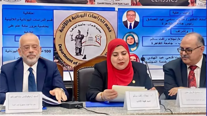  قسم اليونانية واللاتينية بآداب القاهرة يحتفل بمرور 100 عام على تأسيسه