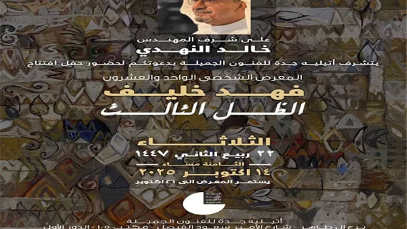 افتتاح معرض فهد خليف 