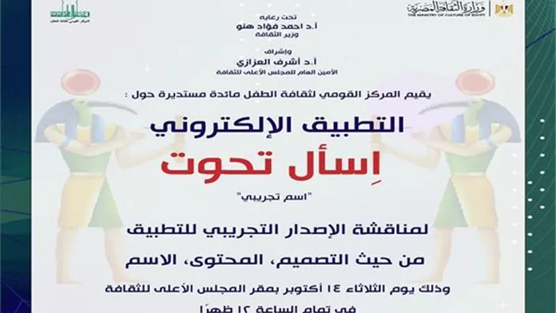 اسأل تحوت.. مائدة مستديرة للقومي لثقافة الطفل غدا 