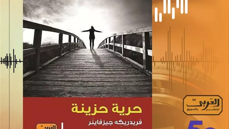  حب أم تحقيق الذات؟.. «حرية حزينة» كتاب جديد للعربي 