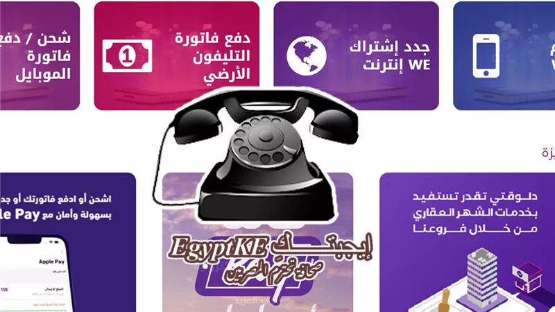 فاتورة التليفون الأرضي.. طرق السداد الإلكترونية