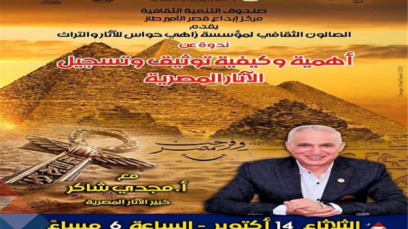 ندوة توثيق الآثار المصرية غدًا في قصر الأمير طاز  