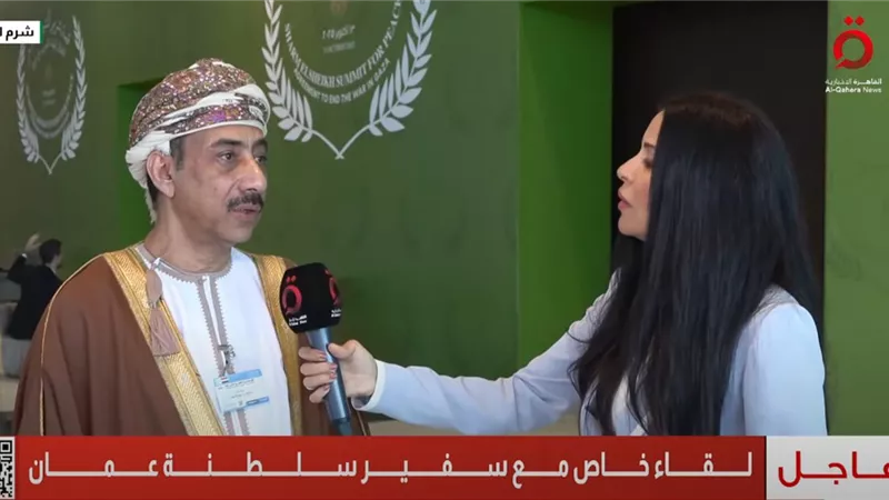 سفير سلطنة عمان: قمة شرم الشيخ في لحظة تاريخية ومصيرية|فيديو
