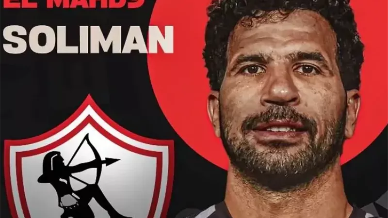 سعفان الصغير يكشف سر انتقال المهدي سليمان للزمالك 