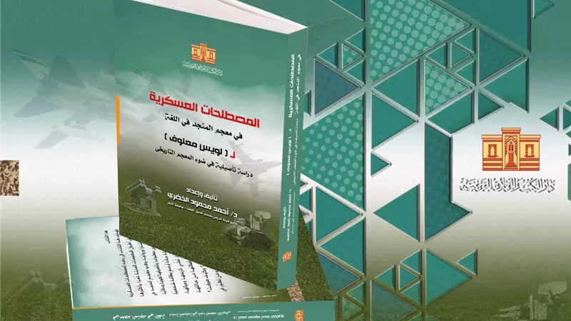 المصطلحات العسكرية.. في معجم المنجد في اللغة