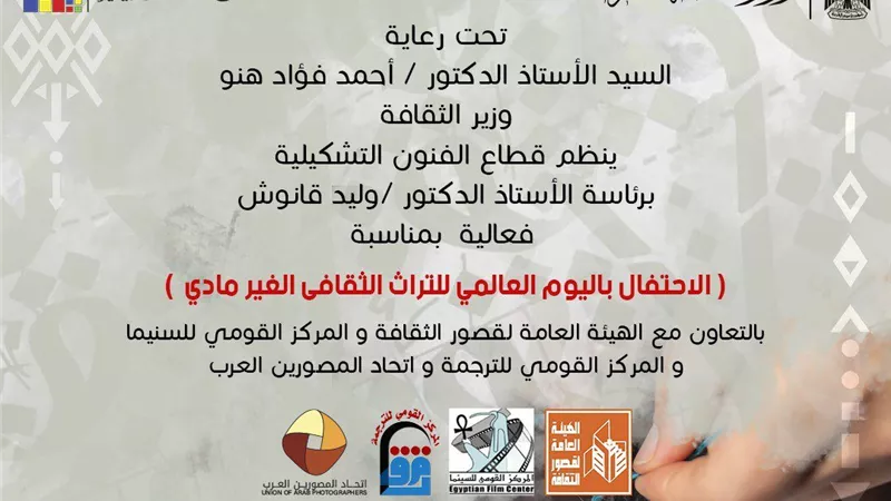 الاحتفال باليوم العالمي للتراث الثقافي غير المادي بمتحف الفن المصري.. الأربعاء