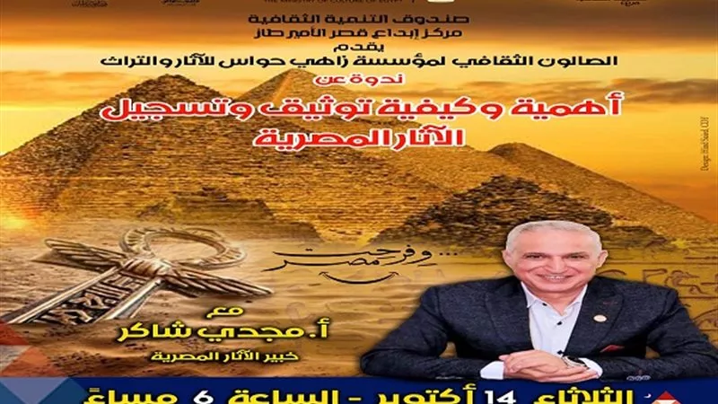 اليوم.. ندوة توثيق الآثار المصرية في قصر الأمير طاز