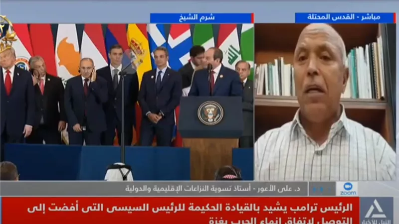 أستاذ تسوية نزاعات إقليمية: قمة شرم الشيخ وضعت حدا لـ نتنياهو|فيديو