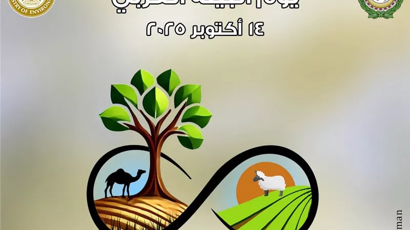 وزارة البيئة تطالب بالتعاون الإقليمي في اليوم العربي للبيئة 2025