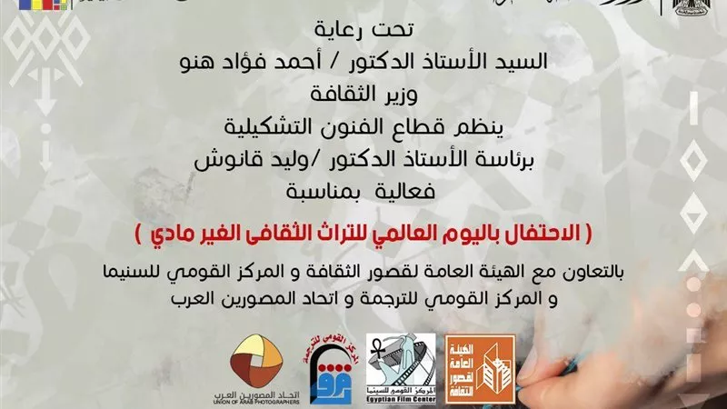 غدا.. الفنون التشكيلية تنظم احتفالية باليوم العالمي للتراث الثقافي 