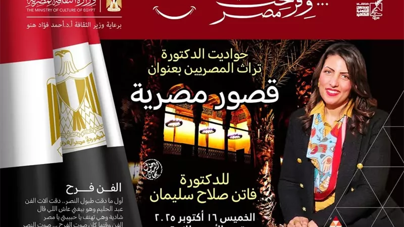 قصور مصرية.. الثقافة تحيي تراث المصريين بقصر الأمير طاز
